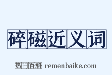 碎磁近义词是什么意思的图片